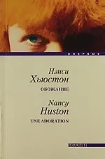 Обожание: Роман