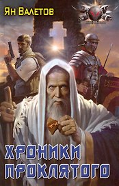 Хроники проклятого