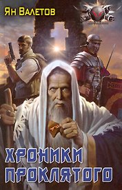 Хроники проклятого