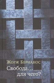 Свобода... для чего?
