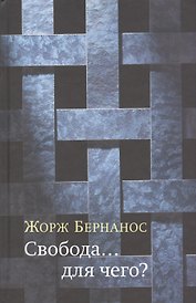 Свобода... для чего?