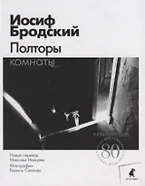 Полторы комнаты