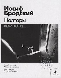 Полторы комнаты