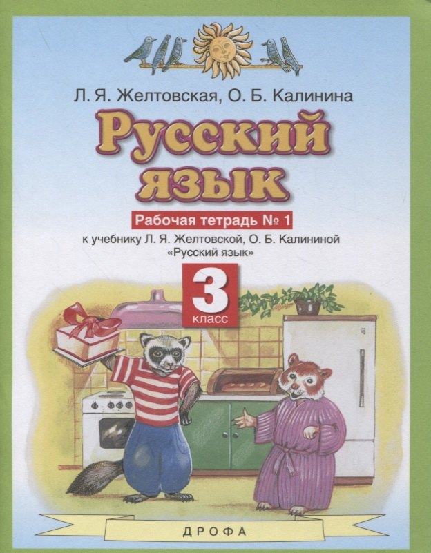  Русский язык 3 класс. Рабочая тетрадь № 1 (к учебнику Л.Я. Желтовской, О.Б. Калининой Русский язык)