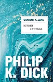 Игроки с Титана - 0