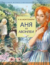 Аня из Авонлеи