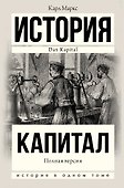 Капитал в одном томе. Полная версия - 0