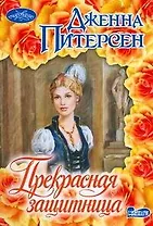 Прекрасная защитница : роман