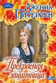 Прекрасная защитница : роман