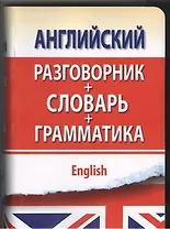 Английский разговорник с грамматикой и словарем
