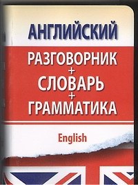 Английский разговорник с грамматикой и словарем