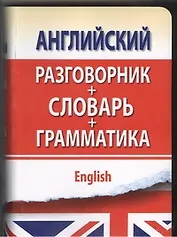 Английский разговорник с грамматикой и словарем