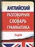 Английский разговорник с грамматикой и словарем - 0