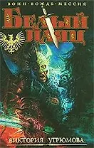 Угрюмова В. Белый Паяц