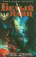 Угрюмова В. Белый Паяц