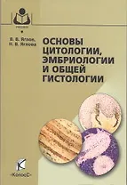 Основы цитологии Эмбриологии и общей гистологии (Учебники и учебные пособия для студентов высш. учеб. заведений). Яглов В. (КолосС)