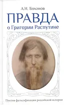Правда о Григории Распутине / в комплекте с брошюрой