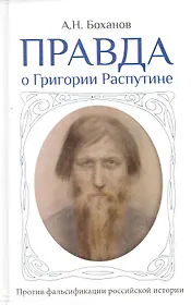 Правда о Григории Распутине / в комплекте с брошюрой