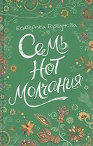Семь нот молчания : повесть