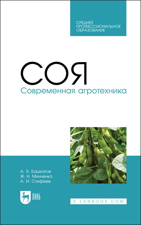 

Соя. Современная агротехника. Учебное пособие