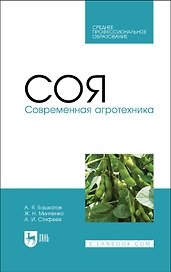 Соя. Современная агротехника. Учебное пособие