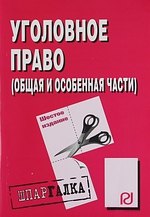

Уголовное право (Общая и Особенная части): Шпаргалка - 6-е изд.