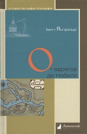 От варягов до Нобеля. Шведы на берегах Невы