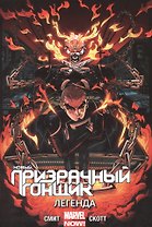 Новый Призрачный Гонщик. Том 2. Легенда