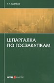 Шпаргалка по госзакупкам (м) Назаров - 0