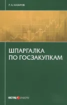 Шпаргалка по госзакупкам (м) Назаров
