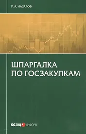 Шпаргалка по госзакупкам (м) Назаров