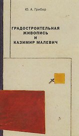 Градостроительная живопись и Казимир Малевич (м) Грибер