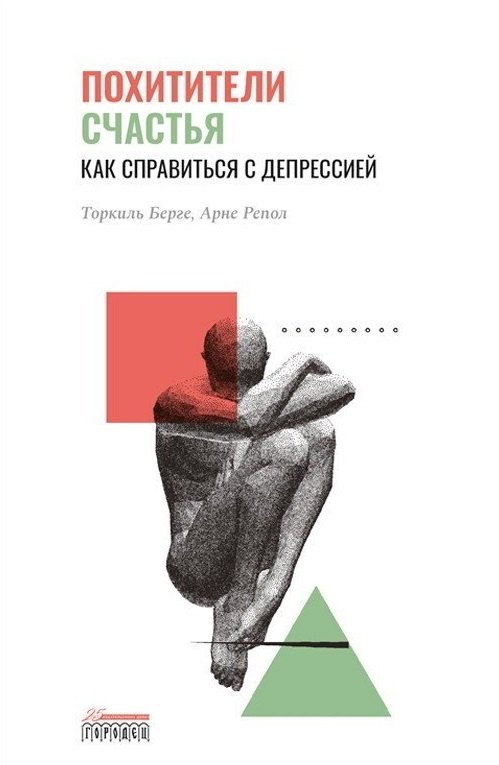 

Похитители счастья. Как справиться с депрессией