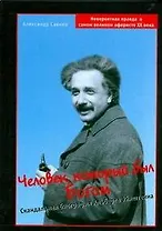 Человек, который был Богом: Скандальная биография Альберта Эйнштейна