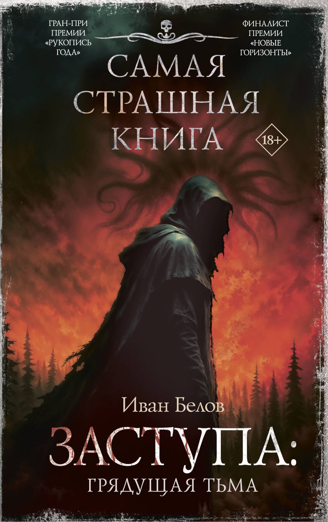 

Самая страшная книга. Заступа: Грядущая тьма