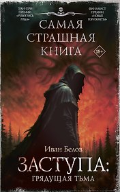 Самая страшная книга. Заступа: Грядущая тьма