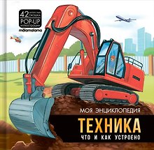 Моя энциклопедия. Техника. Что и как устроено
