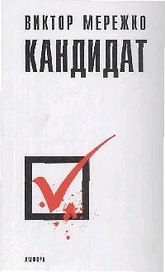 Кандидат