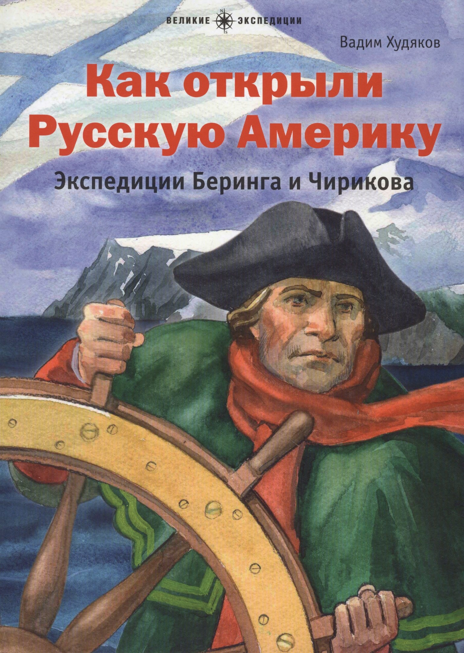 

Как открыли Русскую Америку.Экспедиции Беринга и Чирикова