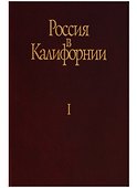 Россия в Калифорнии Русские документы о колонии Росс… т.1/2тт (Истомин) - 0
