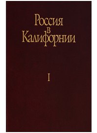 Россия в Калифорнии Русские документы о колонии Росс… т.1/2тт (Истомин)