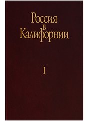 Россия в Калифорнии Русские документы о колонии Росс… т.1/2тт (Истомин)