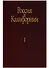 Россия в Калифорнии Русские документы о колонии Росс… т.1/2тт (Истомин) - 0