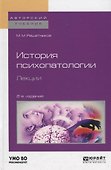 История психопатологии. Лекции. Учебное пособие для вузов - 0