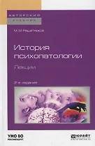 История психопатологии. Лекции. Учебное пособие для вузов
