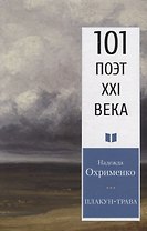 Плакун-трава. Стихотворения