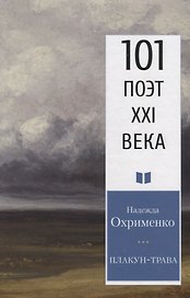 Плакун-трава. Стихотворения
