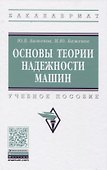 Основы теории надежности машин - 0