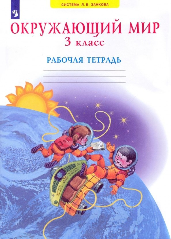 

Окружающий мир. 3 класс. Рабочая тетрадь
