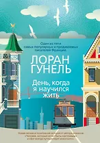 День, когда я научился жить
